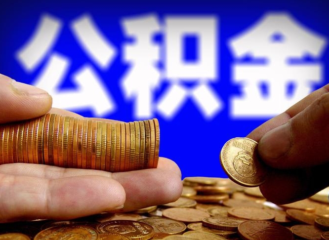 海门住房公积金提取明细（公积金提取查询）